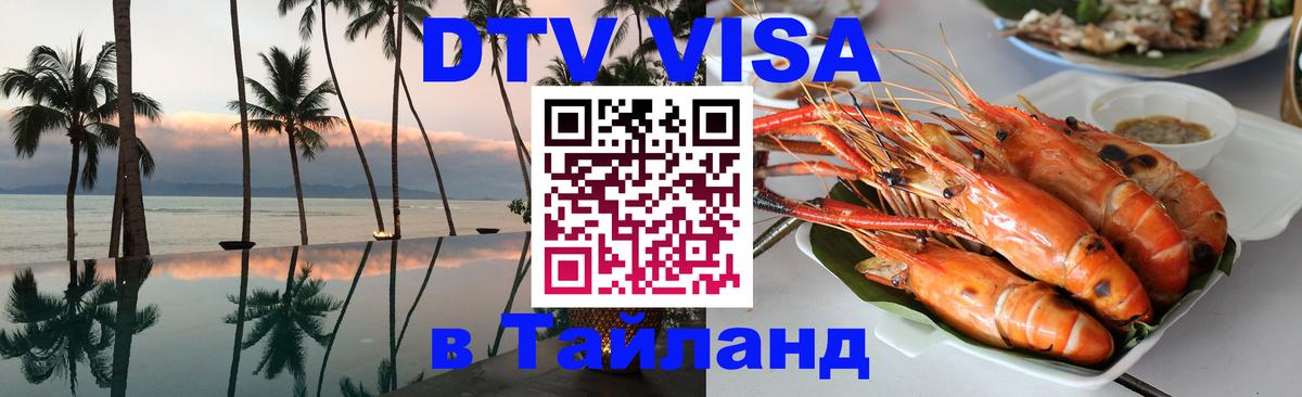 Купить DTV визу в Таиланд 