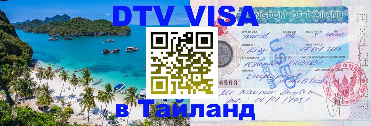 DTV (ДТВ) visa Таиланд 